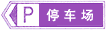 停車(chē)場(chǎng)