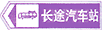 長(zhǎng)途汽車(chē)站