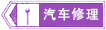 汽車(chē)修理