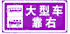 大型車(chē)靠右