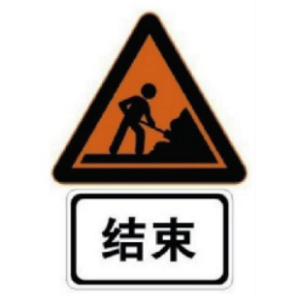 作業(yè)區(qū)結(jié)束標志 作業(yè)區(qū)結(jié)束標志